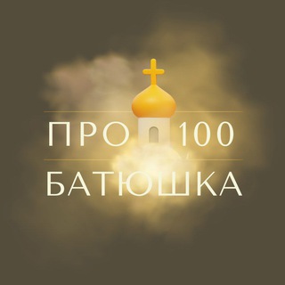 Про100 батюшка