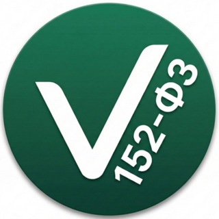 Просто про 152-ФЗ