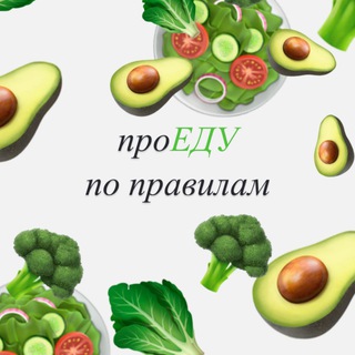 проЕДУ по правилам