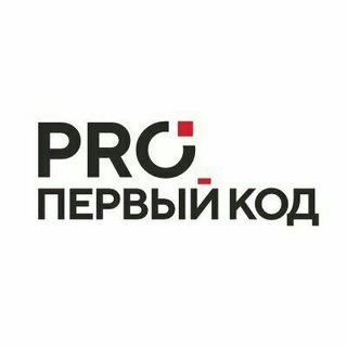 PRO-ПЕРВЫЙ КОД