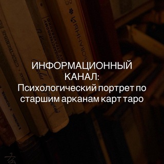 ИНФОКАНАЛ: психологический портрет по архетипам таро
