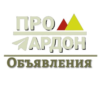 Ардон Объявления