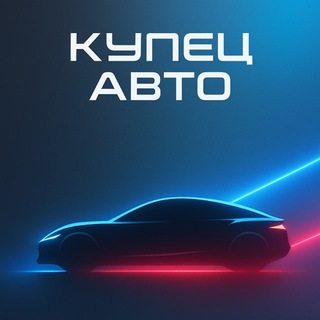 КУПЕЦ AVTO💰