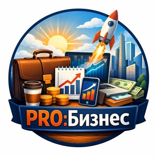PRO:Бизнес