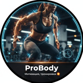 ProBody 🏆 | Мотивация, тренировки