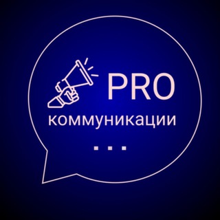 PRO комуникации
