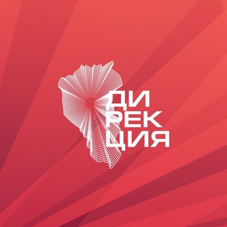 Дирекция инновационных творческих проектов Кузбасса