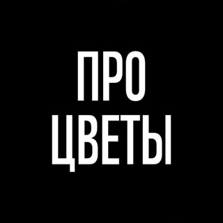 ПРО ЦВЕТЫ Канал