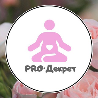 🦄 PRO·Декрет