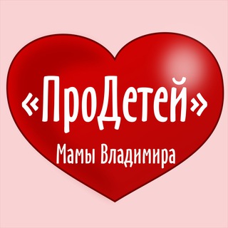 ПроДетей |Мамы Владимира