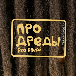 ПРО ДРЕДЫ | Pro Dread — Здесь Делают Дреды