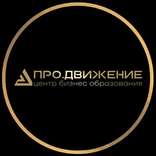 "Про.Движение" Центр бизнес образования