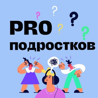 PRO подростков
