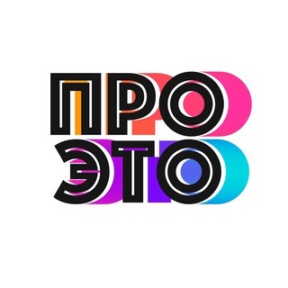 ПРО ЭТО. Новости о графическом дизайне