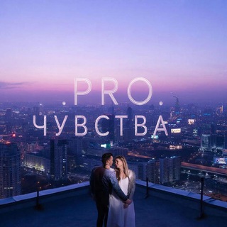 Pro.чувства