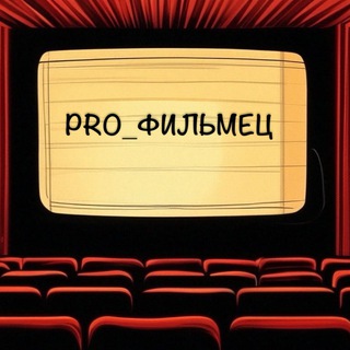 PRO_фильмец