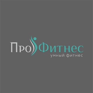 ПроФитнес – умный фитнес