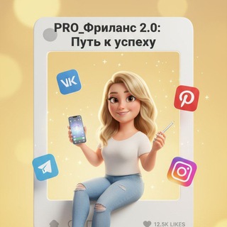 PRO_Фриланс 2.0: Путь к успеху