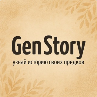 Генеалогия. Поиск предков.