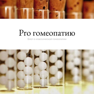 ⚪️ Про гомеопатию ⚪️| Стикина Екатерина