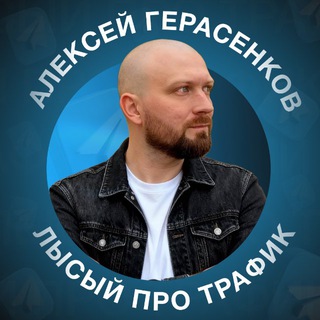 Лысый про трафик