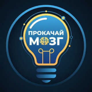 ПРОкачай МОЗГ