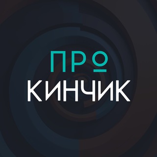 Про КИНЧИК