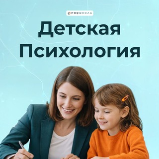 PRO психологию детей и подростков