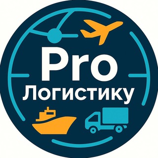 ProЛогистику