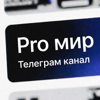 Pro мир 🌎