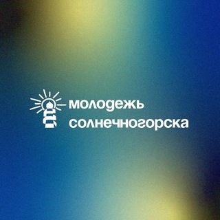 ☀️ Молодежь Солнечногорска