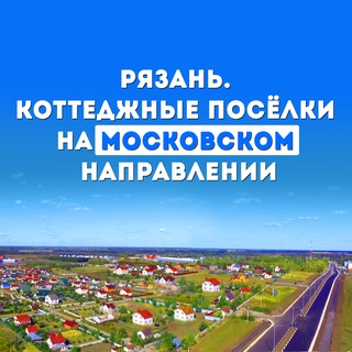 Рязань. Коттеджные посёлки на Московском направлении