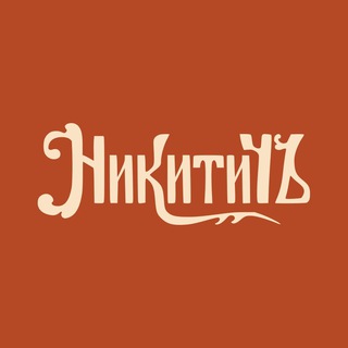 Никитичъ: бурение и строительство