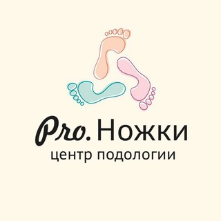 Про.Ножки. Подология. Москва