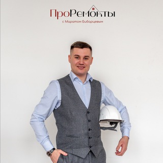 ПроРемонты с Маратом Бибарцевым