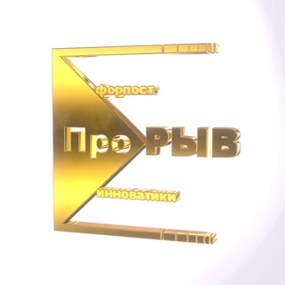 ПроРыв
