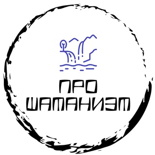Про шаманизм