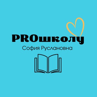 PROшколу | София Руслановна