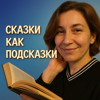 Сказки как подсказки✨