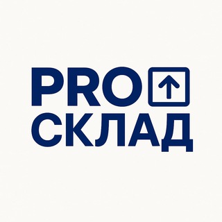 PRO СКЛАД