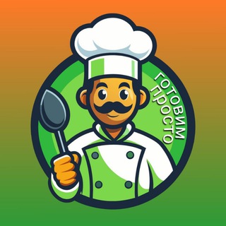 ПРОСТО ГОТОВИМ