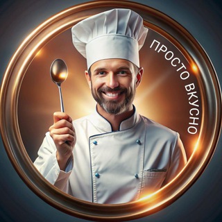 ПРОСТО ВКУСНО