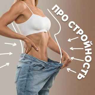 ПРО СТРОЙНОСТЬ | by Elosmed • коррекция фигуры • снижение веса • аппаратный массаж • нутрициолог Усолье Иркутск