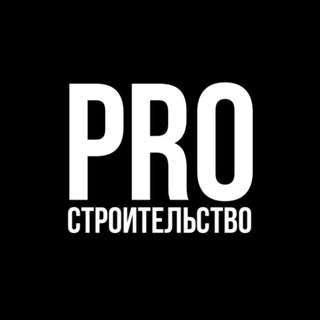 [PRO СТРОИТЕЛЬСТВО]