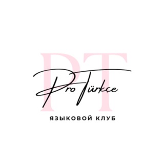 PRO Türkçe |Турецкий язык🇹🇷