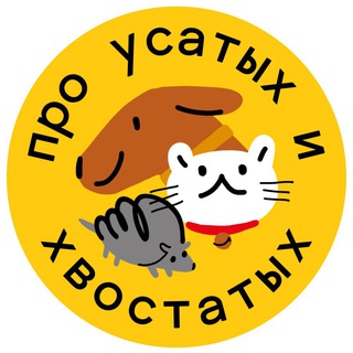 ПРО УСАТЫХ И ХВОСТАТЫХ!