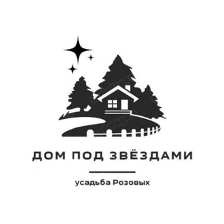 Дом под звёздами ✨ лесная лавка Розовых