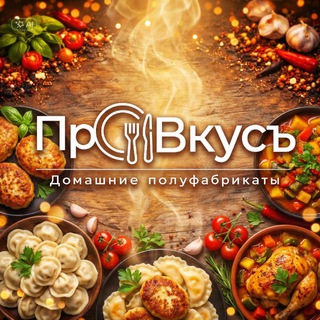 ПроВкусъ | Домашние Полуфабрикаты | Светлогорочка