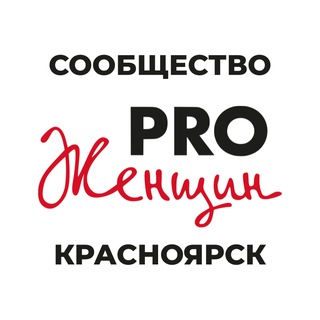 Сообщество PRO Женщин Красноярск | Мероприятия, встречи, мастер-классы, нетворкинг