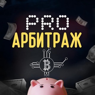 ProАрбитраж 🚀